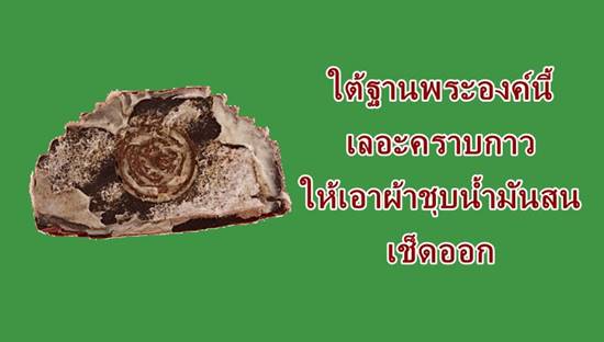 การทำความสะอาดพระเลอะคราบกาว