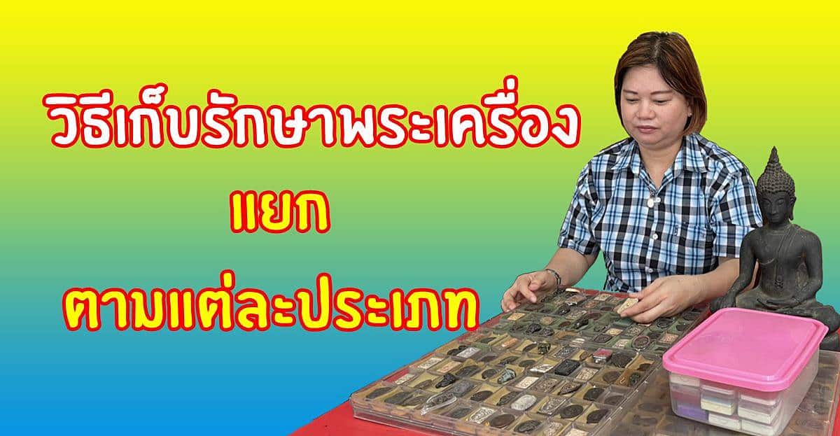 วิธีเก็บรักษาพระเครื่อง