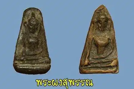 พระผงสุพรรณ