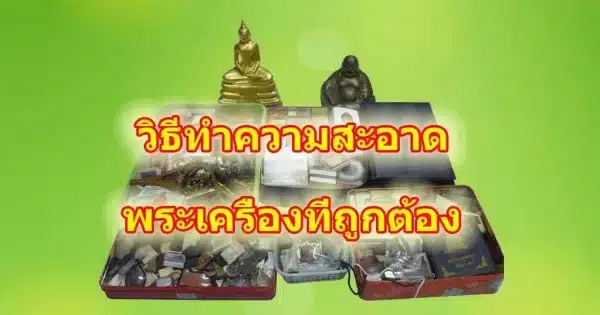 วิธีทำความสะอาดพระเครื่อง พระบูชา ที่ถูกต้อง