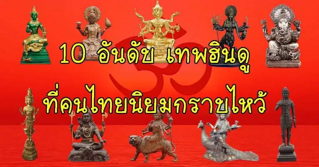 10 อันดับ เทพฮินดู ที่คนไทยนิยมกราบไหว้