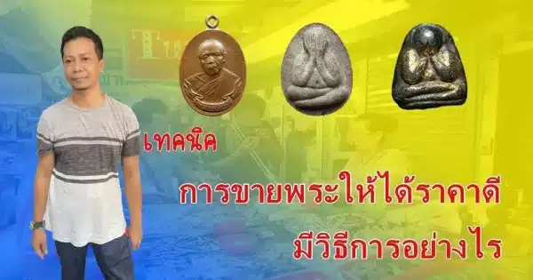 เทคนิค ขายพระเครื่องให้ได้ราคาดี มีวิธีการอย่างไร