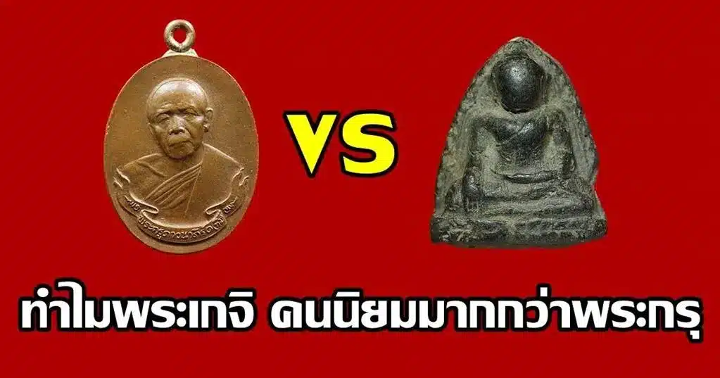 วงการพระเครื่องสงสัยทำไม พระเกจิ คนนิยมมากกว่าพระกรุ