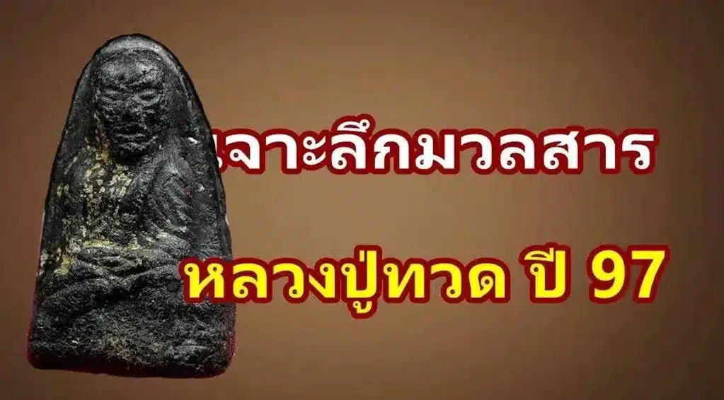 เจาะลึก มวลสารในการสร้าง พระหลวงปู่ทวด เนื้อว่าน ปี 2497