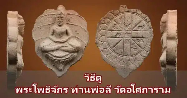 วิธีดู พระโพธิจักร พ่อท่านลี ว้ดอโศการาม