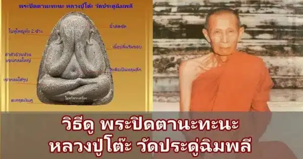 วิธีดูพระแท้ พระปิดตานะทะนะ หลวงปู่โต๊ะ วัดประดู่ฉิมพลี