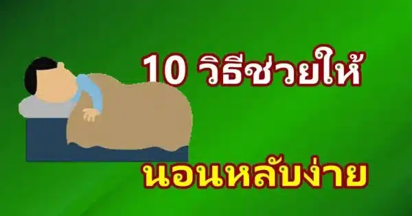 10 วิธี นอนหลับง่าย ตื่นมาสดชื่น