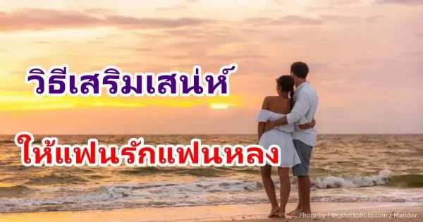 9 เทคนิค เสริมเสน่ห์ ให้แฟนรักแฟนหลง