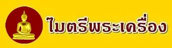 ไมตรีพระเครื่อง