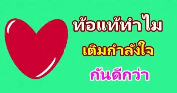 ท้อแท้ทำไม มาเติม กำลังใจ กันดีกว่า