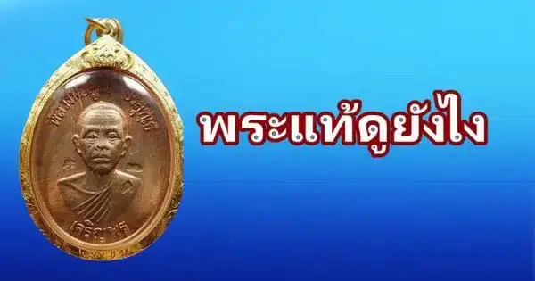 พระแท้ดูยังไง คำแนะนำจากร้านรับเช่าพระ