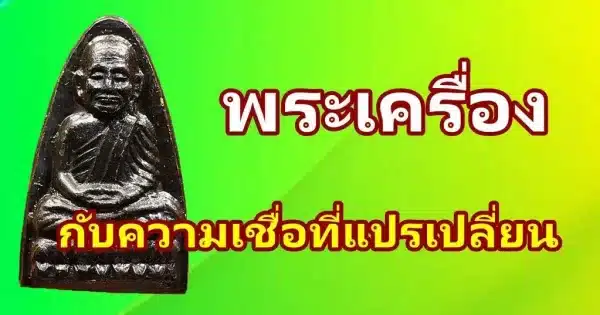 พระเครื่องไทย กับความเชื่อที่เปลี่ยนไปตามยุคสมัย