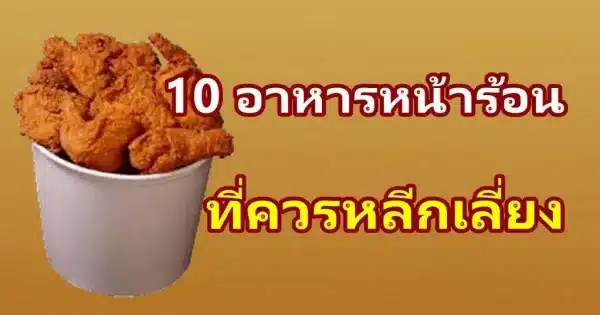 10 อาหารหน้าร้อน ที่ควรหลีกเลี่ยง