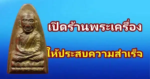 ปัจจัยเปิด ร้านพระเครื่อง ให้ประสบความสำเร็จ