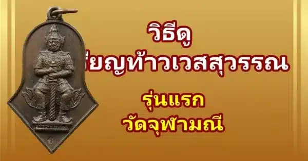 วิธีดู เหรียญท้าวเวสสุวรรณ รุ่นแรก วัดจุฬามณี ปี 2545
