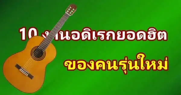 10 งานอดิเรก ยอดฮิตของคนรุ่นใหม่