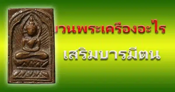 แขวนพระเครื่องอะไรเสริมบารมีตน