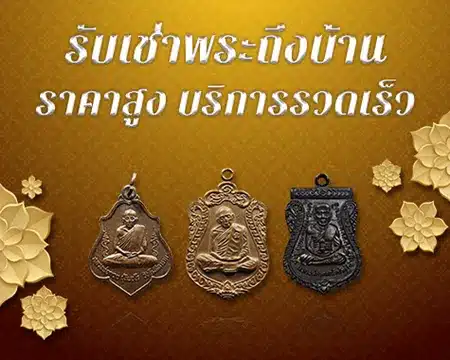 รับเช่าพระถึงบ้านราคาสูง