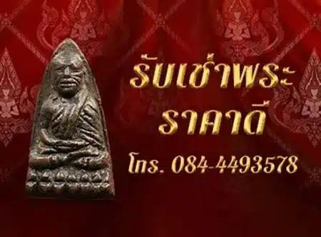 รับเช่าพระถึงบ้านราคาดี