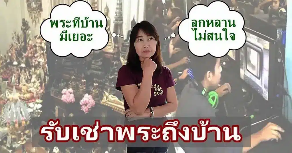 รับเช่าพระถึงบ้าน