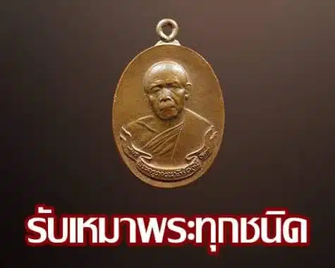 รับเหมาพระทุกชนิด