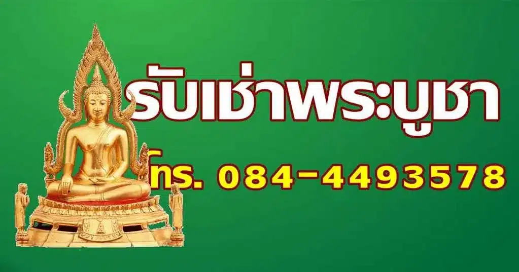 รับเช่าพระบูชา