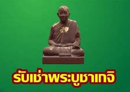 รับเช่าพระบูชาเกจิ