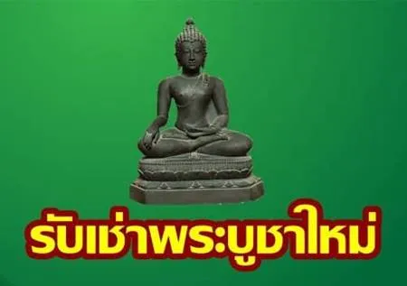 รับเช่าพระบูชาใหม่