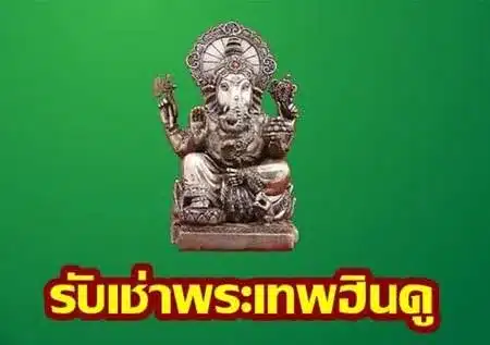 รับเช่าเทพฮินดู