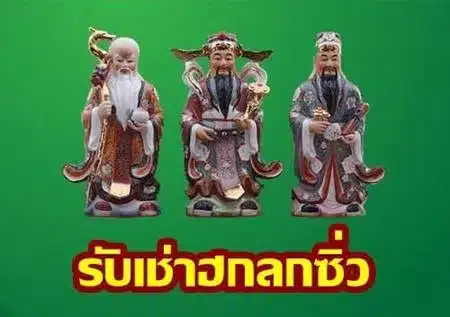 รับเช่าฮกลกซิ่ว