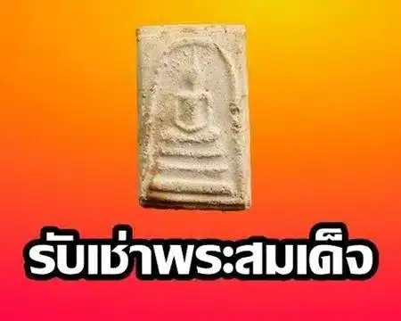 รับเช่าพระสมเด็จ