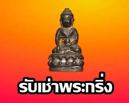 รับเช่าพระกริ่ง