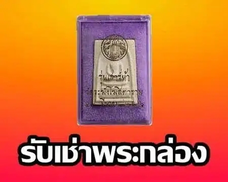 รับเช่าพระกล่อง