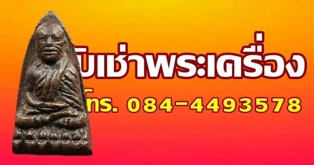 รับเช่าพระเครื่อง