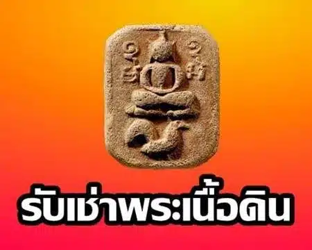 รับเช่าพระเนื้อดิน