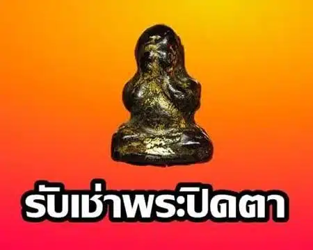 รับเช่าพระปิดตา