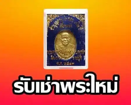 รับเช่าพระใหม่