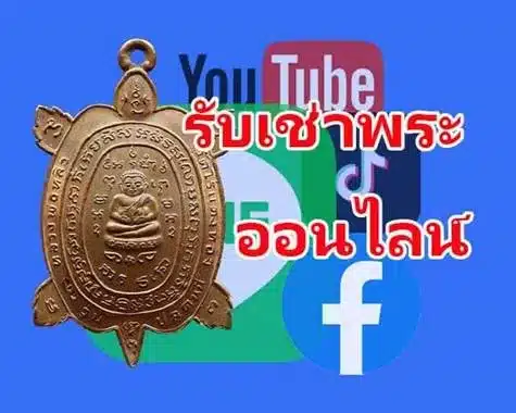 รับเช่าพระออนไลน์