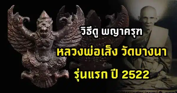 วิธีดู ครุฑหลวงพ่อเส็ง วัดบางนา รุ่นแรก ปี 2522