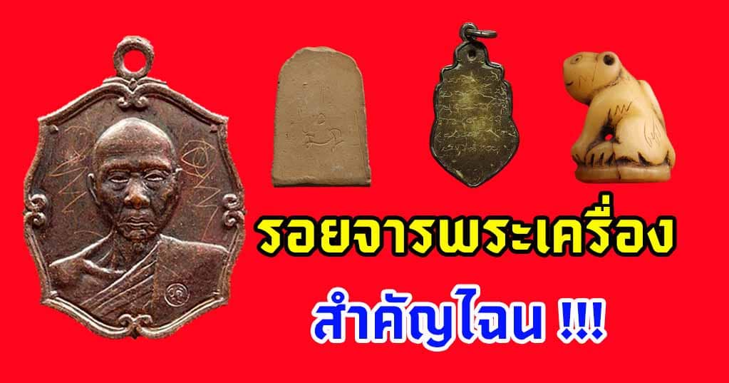 รอยจารพระเครื่อง