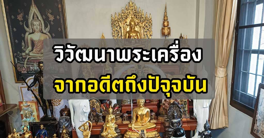 วิวัฒนาการพระเครื่อง